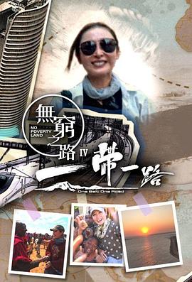 無窮之路4：一帶一路(全集)