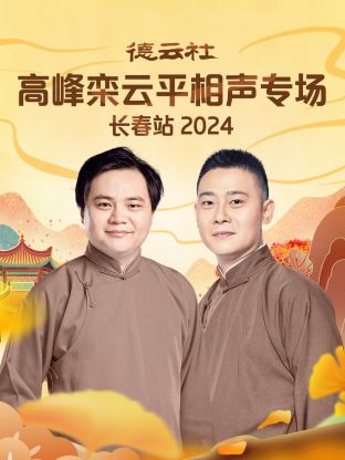德云社高峰欒云平相聲專場長春站2024(全集)