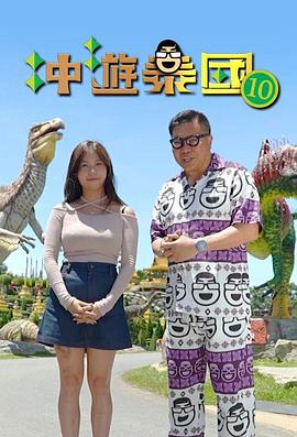 沖游泰國10(全集)