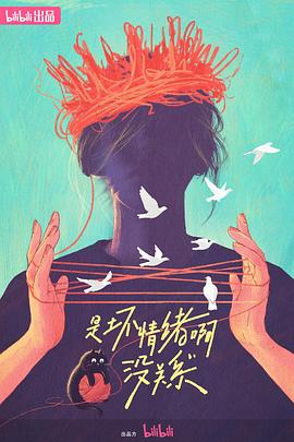 是壞情緒啊，沒關系(全集)