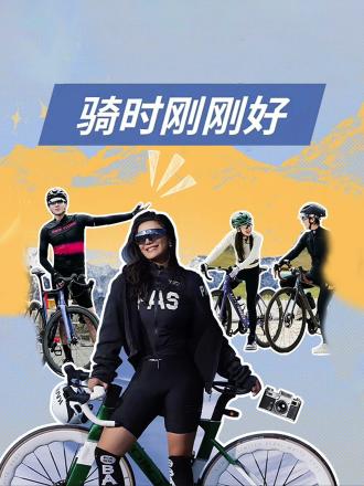 騎時剛剛好(全集)
