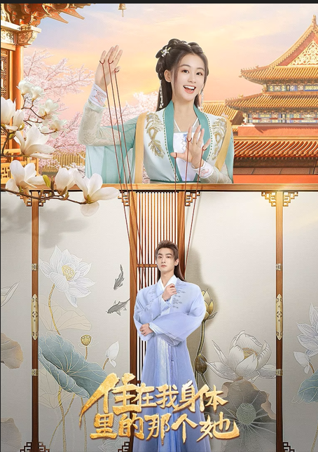 住在我身體里的那個(gè)她(全集)