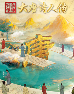 宗師列傳·大唐詩(shī)人傳(全集)