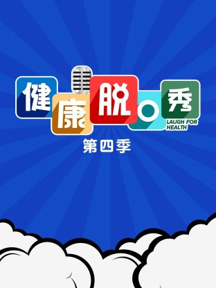 健康脫口秀第四季(全集)