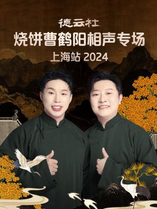 德云社燒餅曹鶴陽(yáng)相聲專場(chǎng)上海站2024(全集)