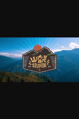 山旮旯拯救隊(duì)(全集)