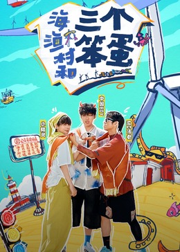 海，漁村和三個笨蛋(全集)