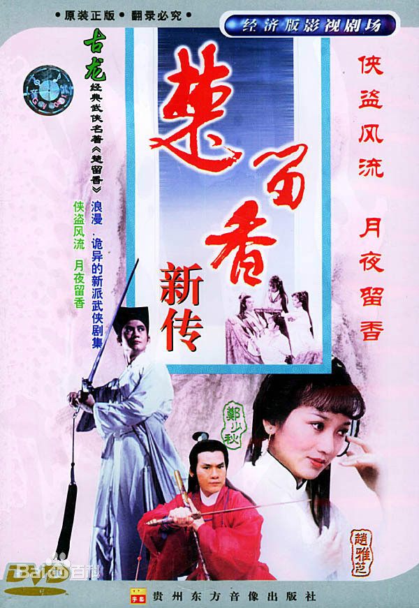 楚留香之無花傳奇(全集)