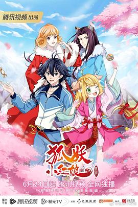 狐妖小紅娘無暮篇(全集)