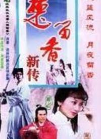 楚留香之最后一戰(zhàn)(全集)