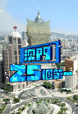 澳門(mén)25個(gè)第一(全集)