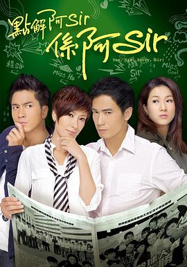 點解阿Sir系阿Sir國語(全集)