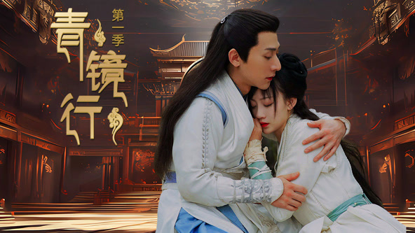 青鏡行第一季(全集)