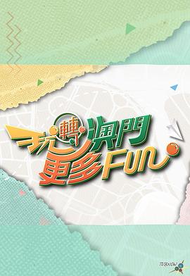 玩轉(zhuǎn)澳門(mén)更多Fun(全集)
