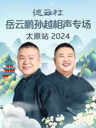 德云社岳云鵬孫越相聲專場太原站2024(全集)