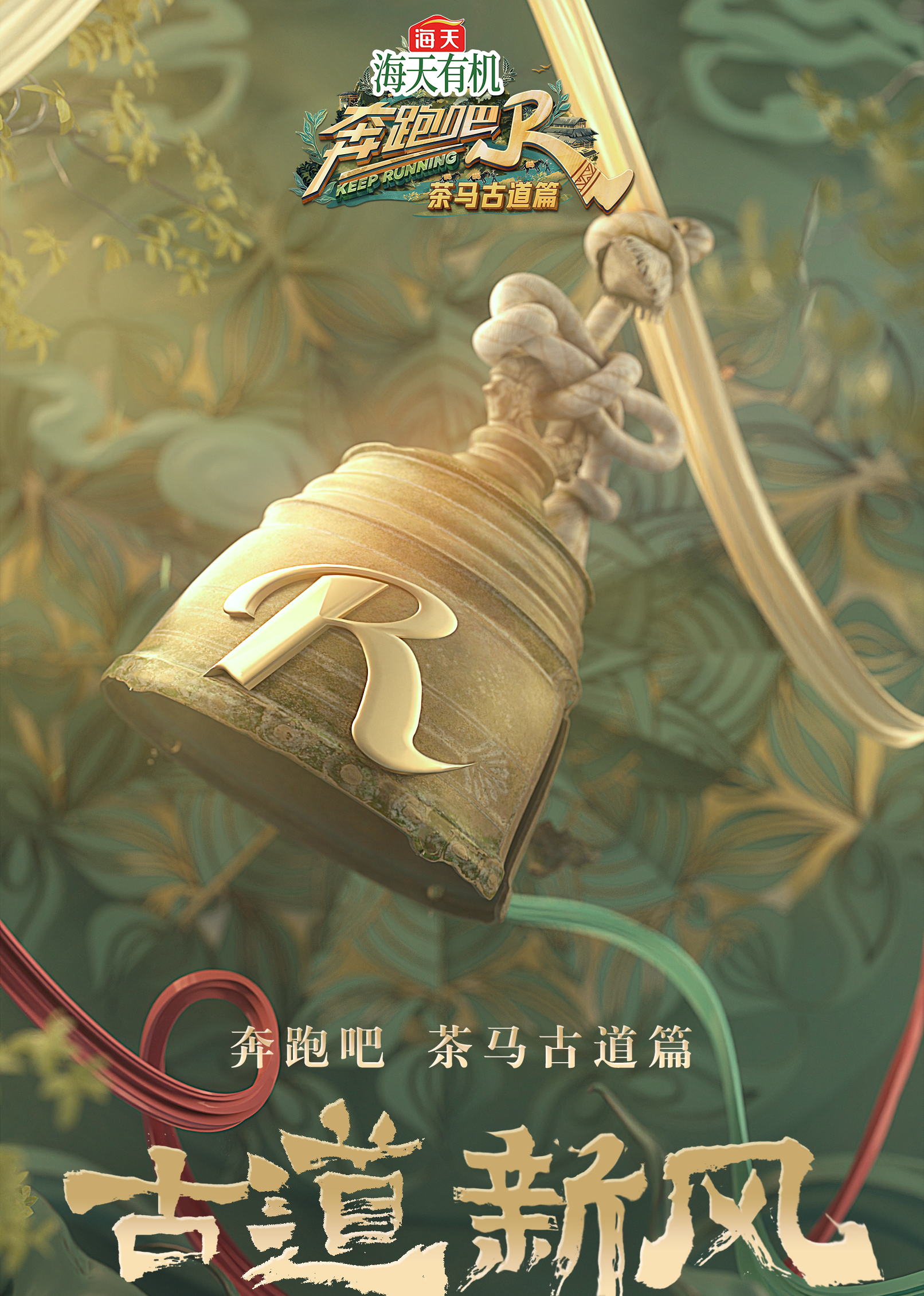 奔跑吧·茶馬古道篇(全集)