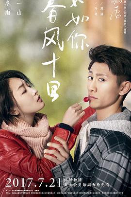 春風(fēng)十里，不如你(全集)