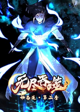 動(dòng)態(tài)漫畫：無盡吞噬第二季(全集)