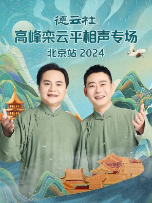 德云社高峰欒云平相聲專(zhuān)場(chǎng)北京站2024(全集)