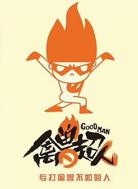 禽獸超人第二季(全集)