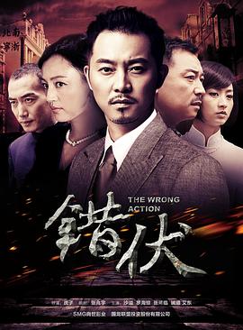 錯(cuò)伏(全集)