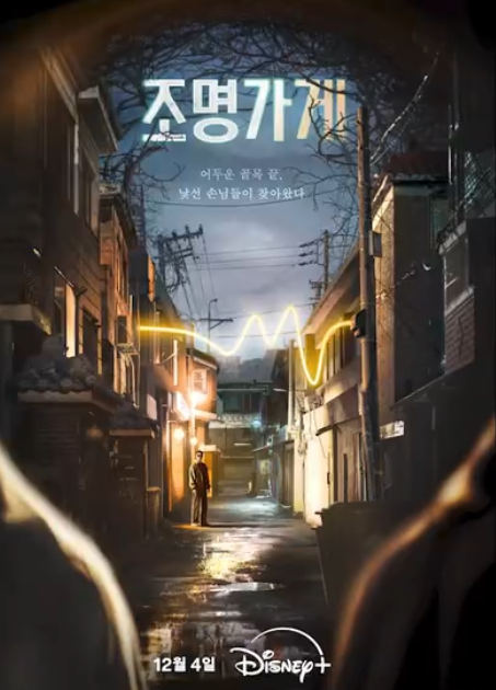 羅英錫的吵吵鬧鬧照明商店(全集)