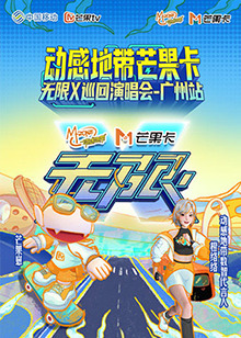 動感地帶芒果卡“無限X”巡回演唱會-廣州站(全集)