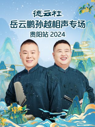 德云社岳云鵬孫越相聲專場貴陽站2024(全集)