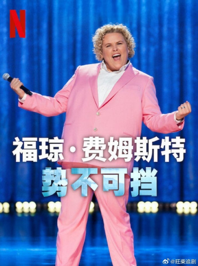 福瓊費姆斯特：勢不可擋(全集)