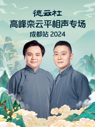 德云社高峰欒云平相聲專場成都站2024(全集)