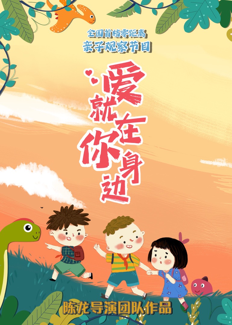 愛就在你身邊(全集)