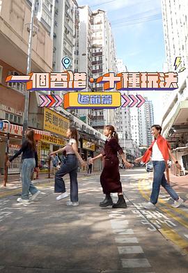 一個香港·十種玩法 過節(jié)篇(全集)