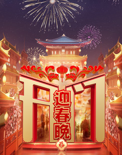 開門迎春晚(全集)