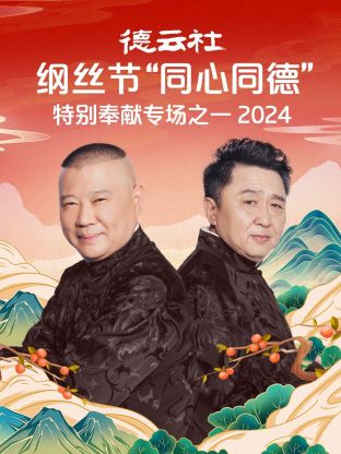 德云社綱絲節(jié)“同心同德”之特別奉獻(xiàn)專場(chǎng)之一2024(全集)