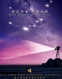 第六屆海南島國際電影節(jié)開幕式(全集)