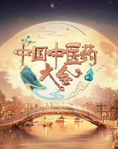 中國中醫(yī)藥大會第二季(全集)