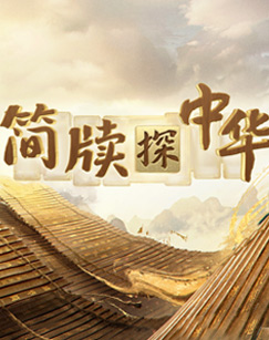 簡牘探中華第二季(全集)