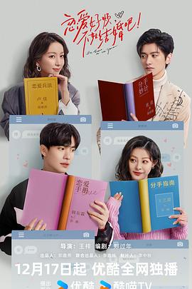 戀愛(ài)好煩，不如結(jié)婚吧！(全集)