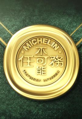 不可能任務(wù) 第三季(全集)