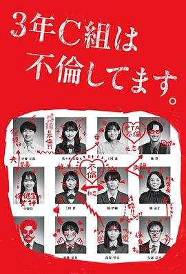3年C班出軌了。(全集)
