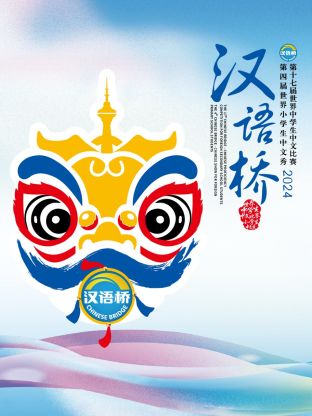 漢語橋2024(全集)