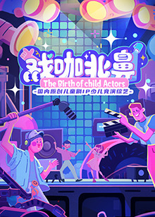 戲咖北鼻(全集)