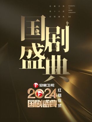 安徽衛(wèi)視2024國劇盛典(全集)