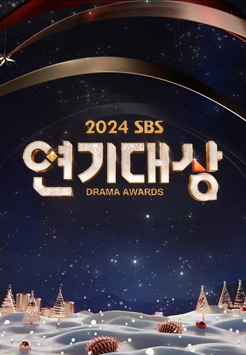 2024年SBS演技大賞(全集)