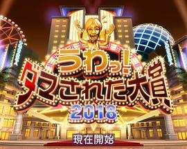整人大賞 2018年末SP 3個半小時