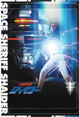 宇宙刑事夏依達(dá)(全集)