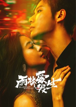 雨林愛(ài)發(fā)生(全集)