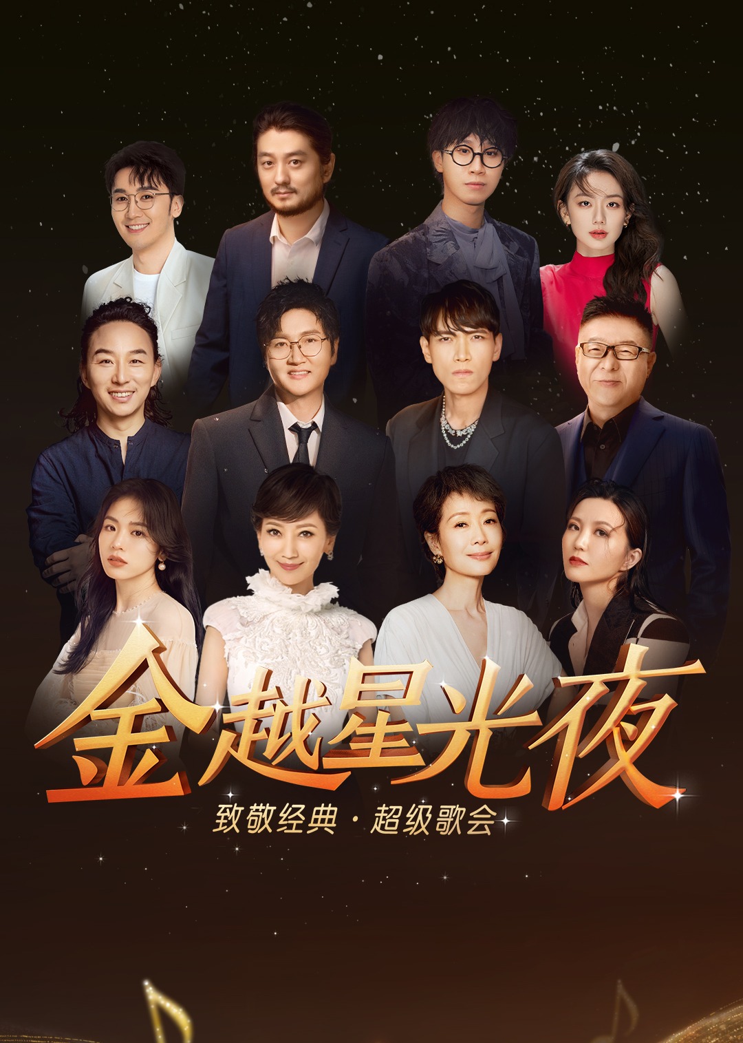 深圳金越星光夜·致敬經(jīng)典超級歌會(全集)