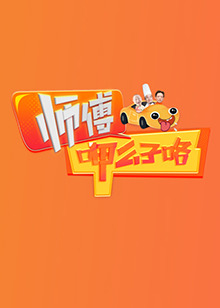 師傅呷么子咯(全集)