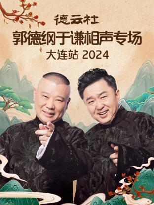 德云社郭德綱于謙相聲專場大連站2024(全集)